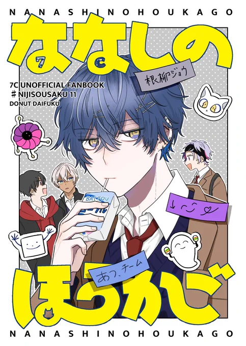 #にじそうさく11

【西4 イ-21/どーなつ大福】頒布予定

新刊『ななしのほうかご』
A5/本文34P/¥500

※全部捏造
※学パロ
※原稿中につき内容変更の可能性有

🙏部数アンケートにご協力ください↓
https://t.co/tcR7jc4rXe 