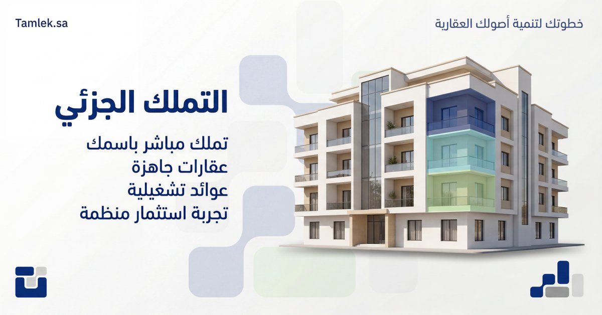 TamlekApp's tweet photo. التملك الجزئي يتيح لك تملك جزء من عقار مدر للدخل بمبلغ أقل… وتدخل السوق العقاري بدون رأس مال كبير.

في تمليك
نقدّم هذا النموذج بشكل منظّم — وتملك حصتك مباشرة باسمك.
