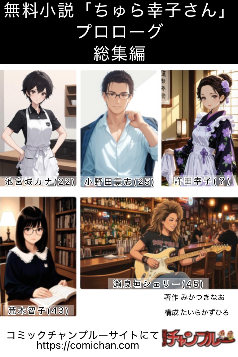 AbinaoNaoko's tweet photo. 無料小説「ちゅら幸子さん」 プロローグ総集編

https://t.co/53sMScaLwY

https://t.co/95XZRXcKlD https://t.co/0MuJCNub3H