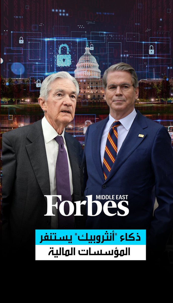 استنفار في واشنطن بعد اكتشاف قدرات نموذج "ميثوس" من "أنثروبيك". الذكاء الاصطناعي الجديد كشف ثغرات أمنية بقيت مخفية لسنوات.. فهل يواجه النظام المالي تهديداً غير مسبوق؟ 