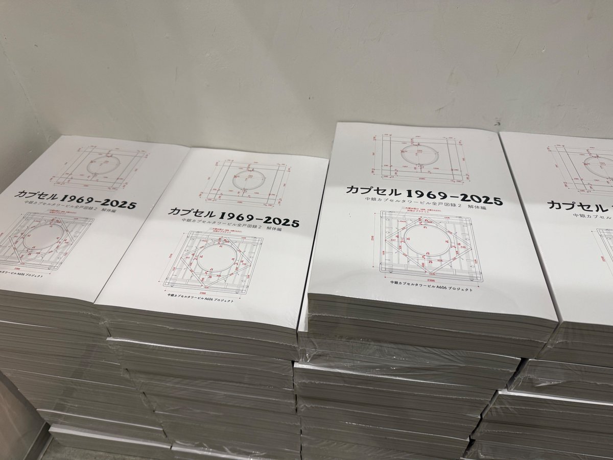 中銀カプセルタワービル全戸図録２ 解体編『カプセル1969-2025』完成

クラウドファンディングのご報告です。一部、誌面も掲載しました。リンク先、ぜひ、ご覧ください。
readyfor.jp/projects/time_…