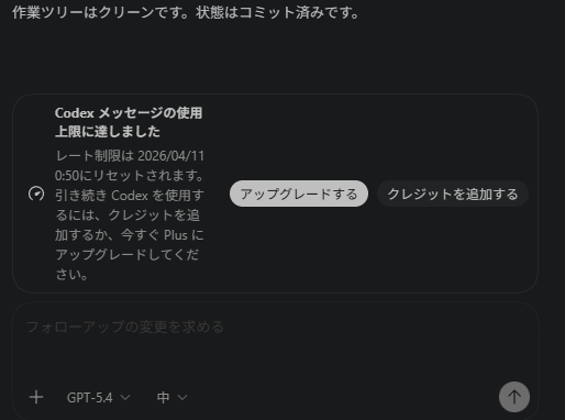 5時間の使用制限でPlusプランの #Codex 使い切った！ 追加クレジットが