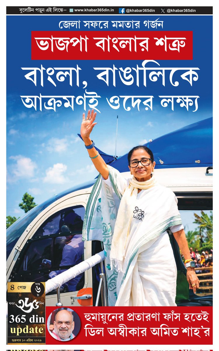 khabar365din's tweet photo. #365DinUpdate #10April #6pm #Bulletin #MamataBanerjee #Kolkata #News #Khabar365Din #Breaking
Website - https://t.co/o7WpW9YsMM
Pdf Link - https://t.co/GiQfrWOOOD https://t.co/nda3z8EDYs