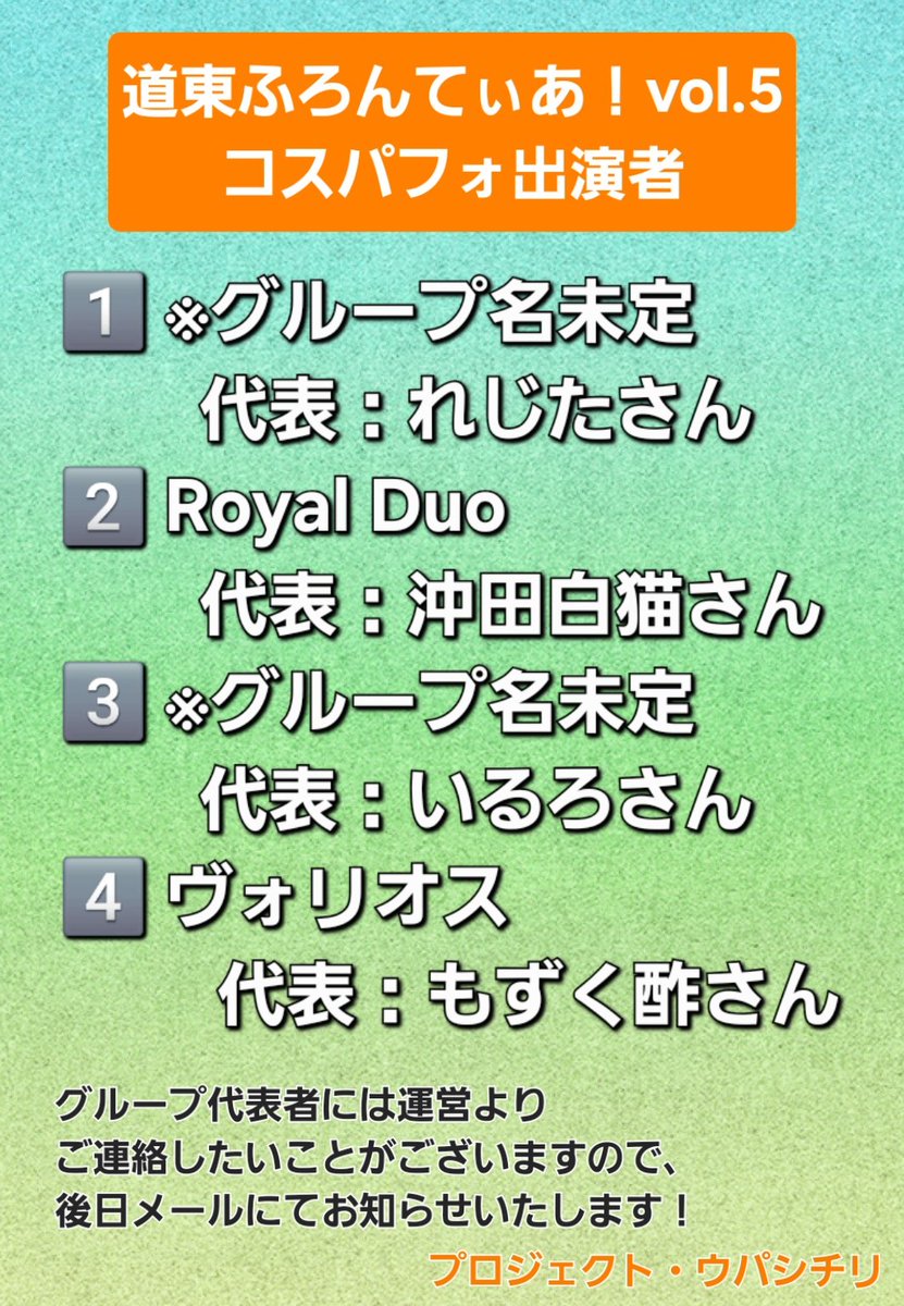／
道東ふろんてぃあ！vol.5
コスパフォの出演発表～！👏
＼

先日まで募集しておりましたコスパフォ
今回は次の皆様の出演が決定！✨

改めまして沢山のご応募ありがとうございました！

また出演・リハ(希望あれば)の順番もこちらのとおりになります！
どうぞよろしくお願いします～！

#道ふろ5