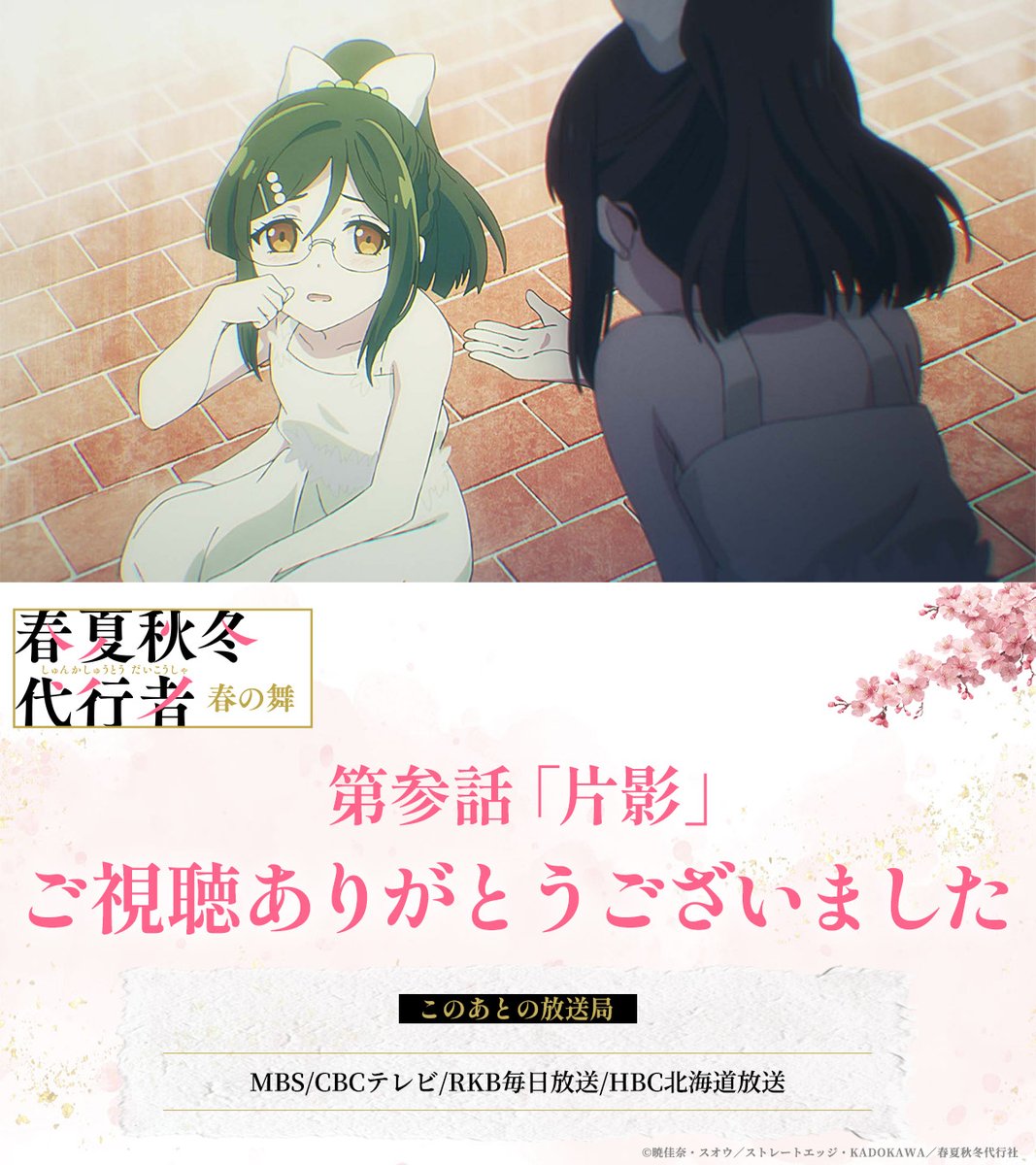 春夏秋冬代行者 春の舞 第3話 ツイート画像 1