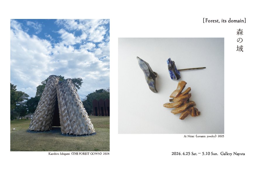 2週間後にはじまります。 

石上和弘さん、新見 藍さん
”森" を制作の主旋律に持つ二方。
それぞれの素材。
それぞれの森へのアプローチ、響き合い。
楽しみにお待ち下さい、「森の域」。

＊
石上和弘・新見 藍「森の域」
gallerynayuta.com/2026/02/25/%E7…

#KazuhiroIshigami
#石上和弘
#新見藍
#森の域