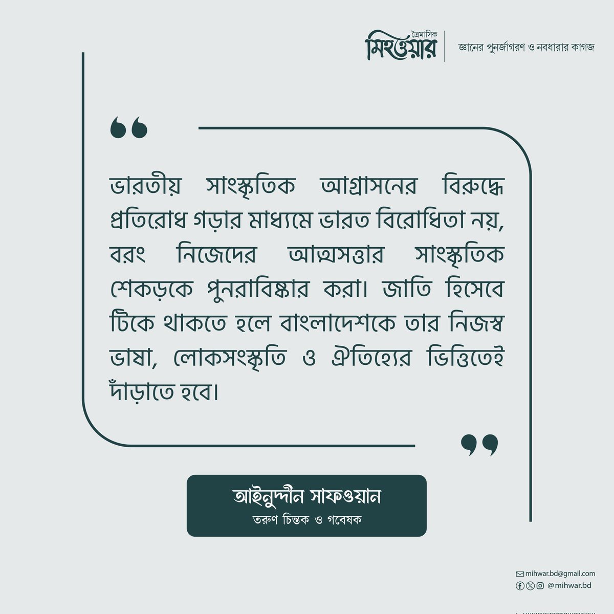 ত্রৈমাসিক মিহওয়ার ৯ম সংখ্যা থেকে...

আপনার কাঙ্ক্ষিত কপিটি সংগ্রহ করতে যোগাযোগ করুন পেইজের ইনবক্সে অথবা 01765625767, 01956606870 নম্বরে।