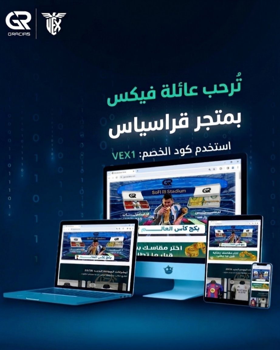 Team__VEX_'s tweet photo. فريق فيكس |@Gracias_store

ولأن جمهورنا يستاهل الفخامه جبنا لكم الفخمين
اسعار نادره في السوق 💙🤍

اسعار فئة اللاعبين ب ٨٩ 
اسعار التيشيرتات الكلاسيك ب ٩٩

وجهتك للقمصان الرياضية وأطقم الأندية
بجودة تليق بذوقك وأناقتك.
ولكم هديتنا 🤍
كود الخصم: VEX1 
  https://t.co/f2Y1TXgozo https://t.co/Ov1ujyFSU8