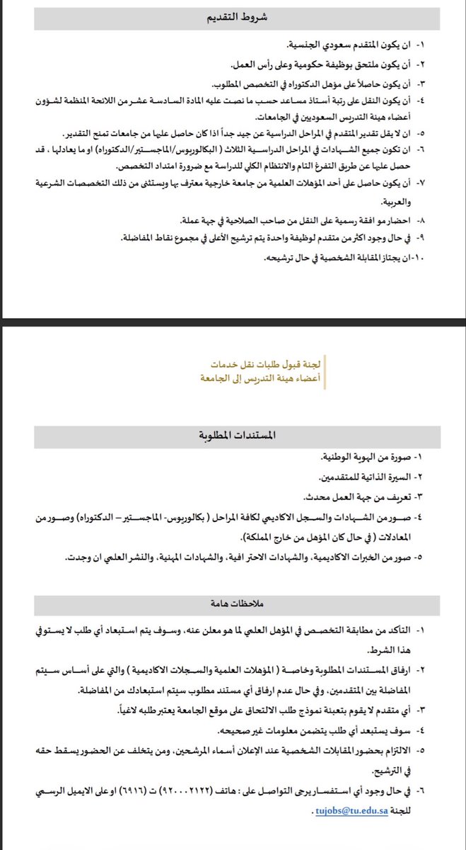 #وظائف_أكاديمية في جامعة الطائف في مختلف التخصصات الصحية بنظام النقل

#عزم_تطوير_مهني تساعدك لتحسين فرصك:
•مراجعة سيرة ذاتية
•تجهيز لمقابلة شخصية
•استشارات مهنية
اطلبها من متجرنا الآن في البايو

التخصصات والشروط مرفقة

للتفاصيل:
taifedusa-my.sharepoint.com/personal/itc_t…

#وظائف_السعودية