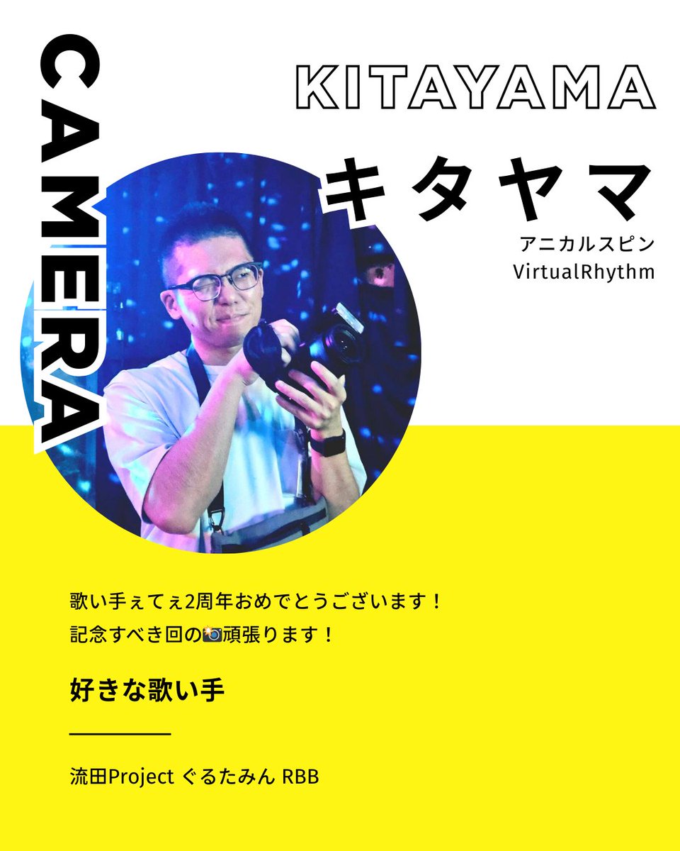 #歌い手ぇてぇ
4/25(土)開催！
【開催まであと15日‼️】
今日の出演メンバー紹介！

⑧キタヤマ

from 青森‼️パーティ盛り上げ上手のイカしたカメラマンさんです🥳　ほぼ毎度お世話になってます！　お客様視点も演者視点も、乾杯シーンもあらゆる場面を写真と動画に納めて下さいます◎

(リプ欄へ続く)