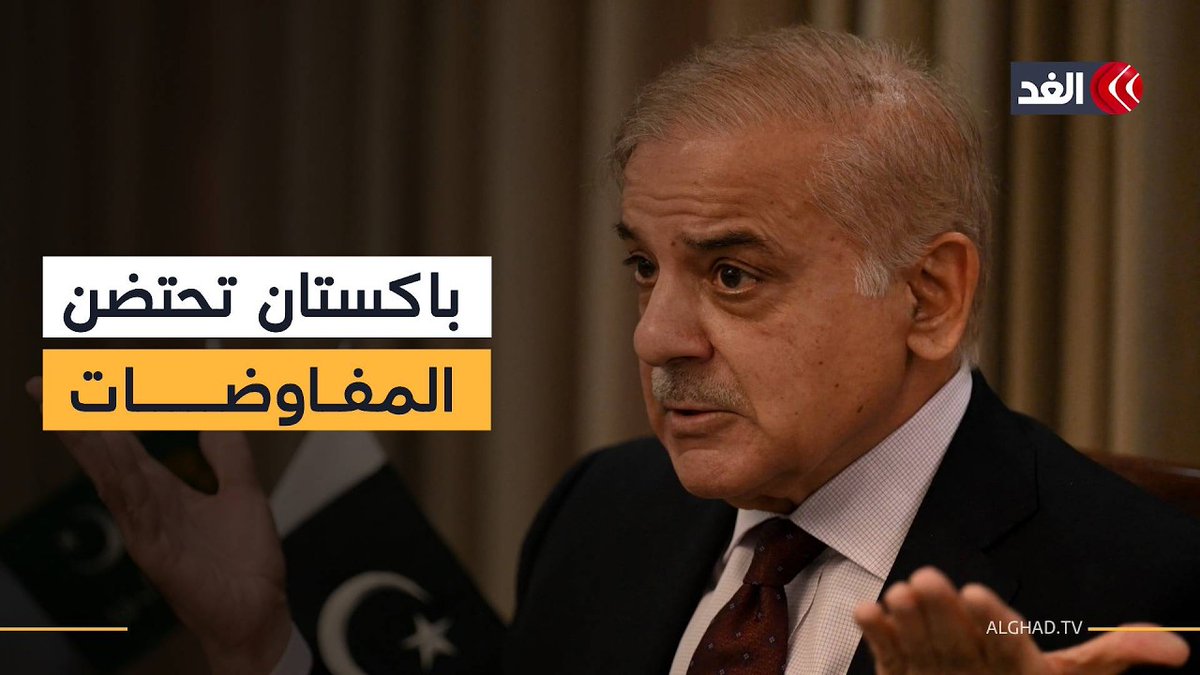 وسط اتهامات لإسرائيل بالعمل على عرقلتها.. كيف استعدت باكستان لاحتضان مفاوضات أميركا وإيران؟ 