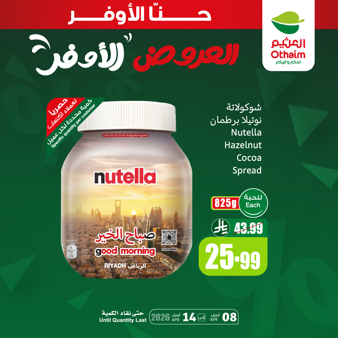 OthaimMarkets's tweet image. شوكولاتة نوتيلا 825 جم بــ 25.99 ريال
العروض الأوفر وفر واستفيد من عروضنا الحين !
حمل تطبيق اكتساب للاطلاع على أحدث العروض ومعرفة رصيدك ومشاهدة فواتير مشترياتك

العروض من 8 أبريل إلى 14 أبريل وحتى نفاد الكمية