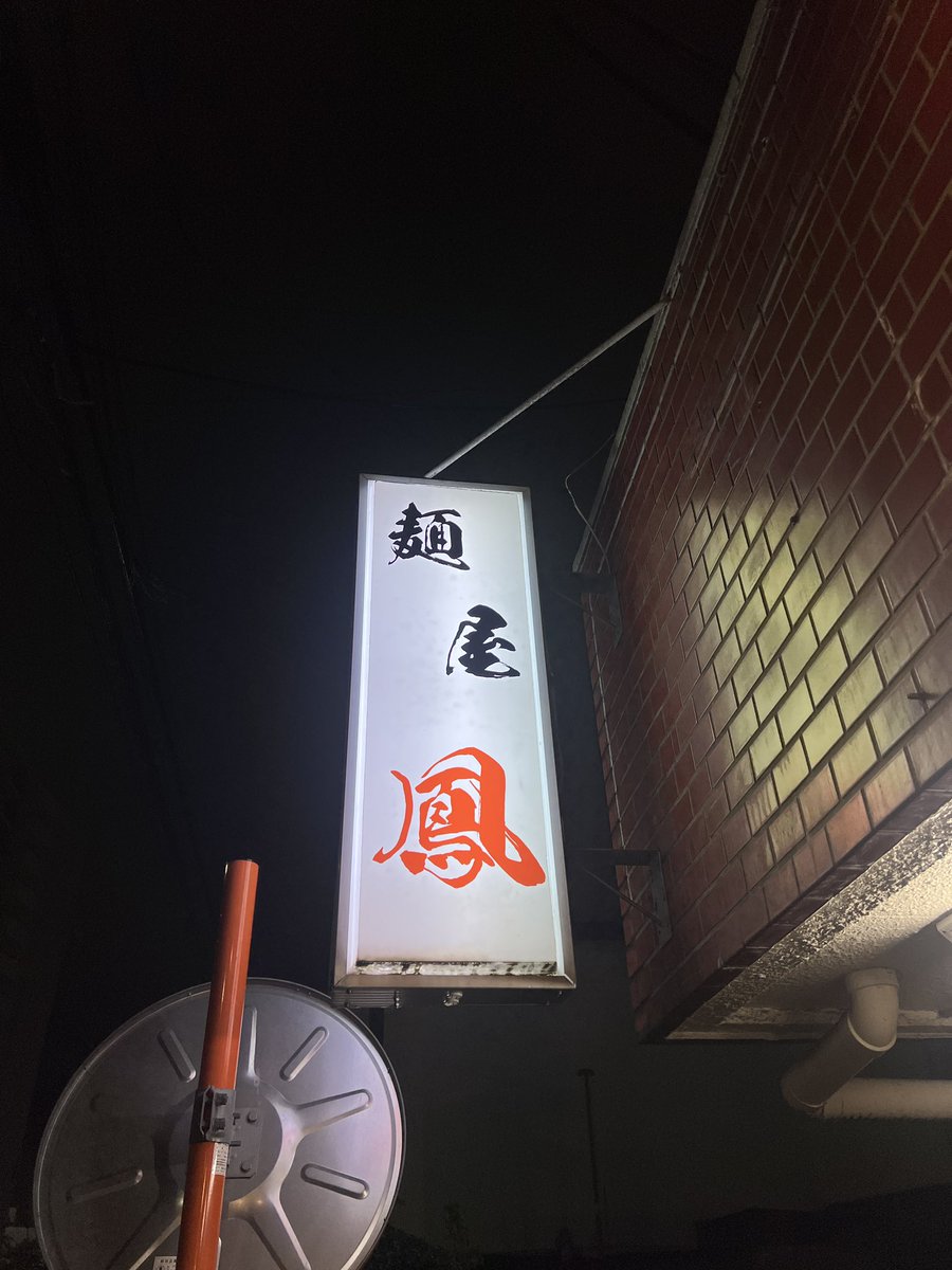 麺屋 鳳
普通（中盛）240g 1200円
うずら150円
野菜、脂

記録によると9年2ヶ月と10日（！）振りの訪問です
吉祥寺にお店があった頃はよく通ってました
麺が美味でした👍
ごちそうさまでした