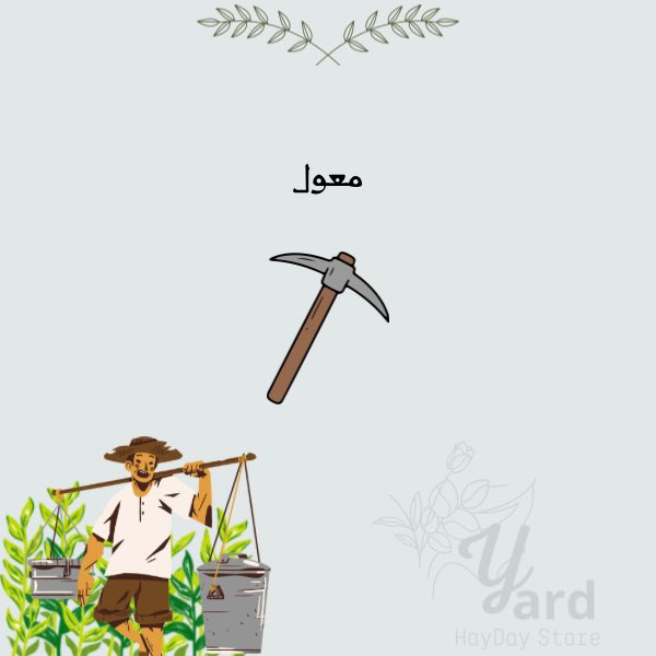 HayDayoff's tweet photo. https://t.co/0SlSe3d7zQ

#هاي_داي هاي داي #hayday https://t.co/O38r096lka