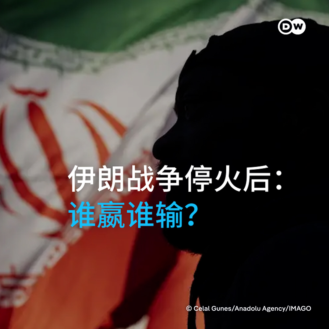 DW 中文- 德国之声 tweet media