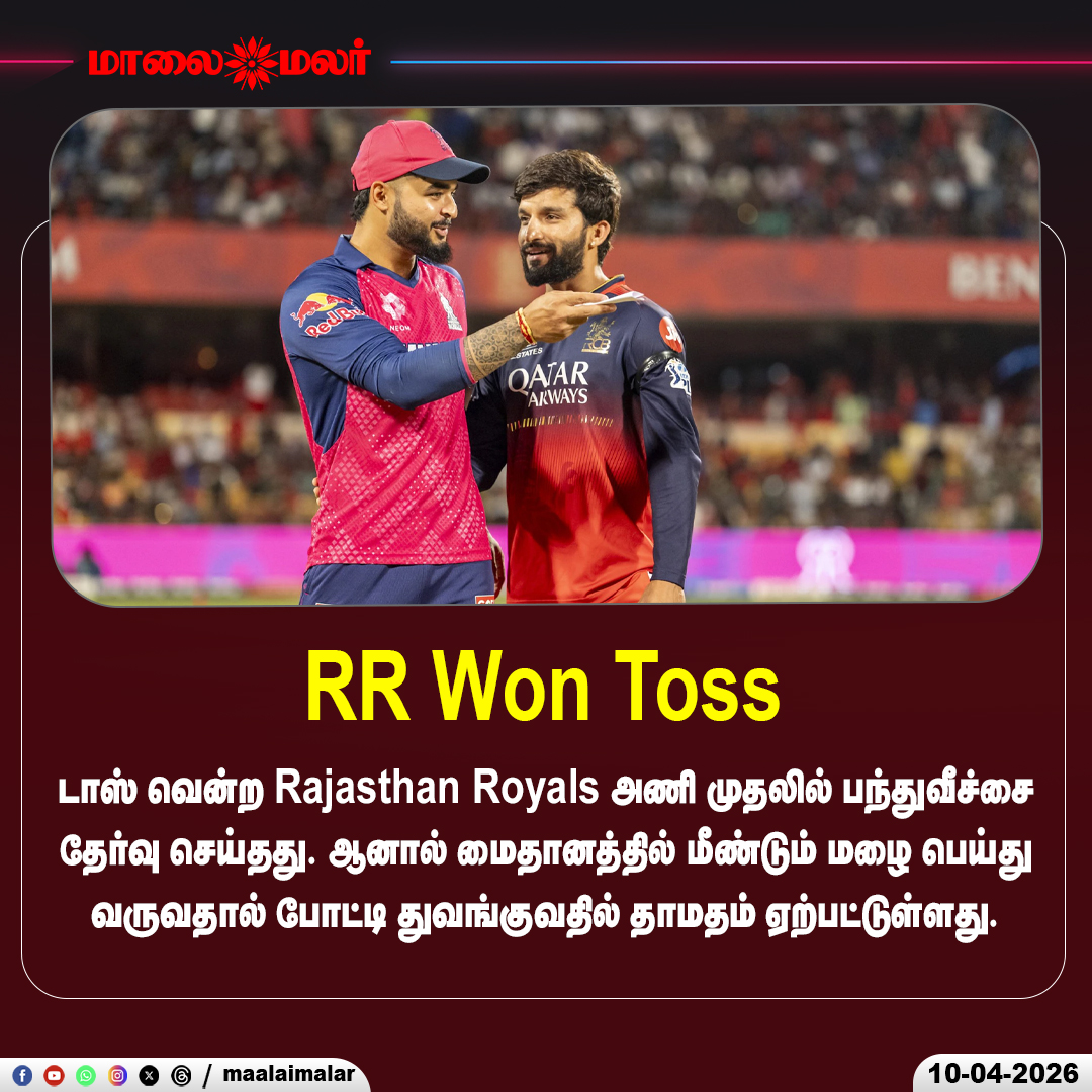 maalaimalar's tweet photo. RR Won Toss
#RR #RajasthanRoyals #IPLToday #TossUpdate #RainDelay #Cricket #MatchDelay #IPL2026 #News #NewsUpdate #TamilNews #MMNews #Maalaimalar https://t.co/DiZBnjOXUV