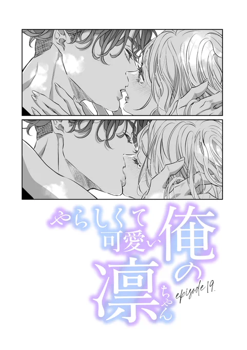 凛ちゃん19話
幸せにしたいと思うのは

シーモアさん先行です
https://t.co/C0MTxFRP5h
支部サンプル
https://t.co/yZ1QpTvWKv 