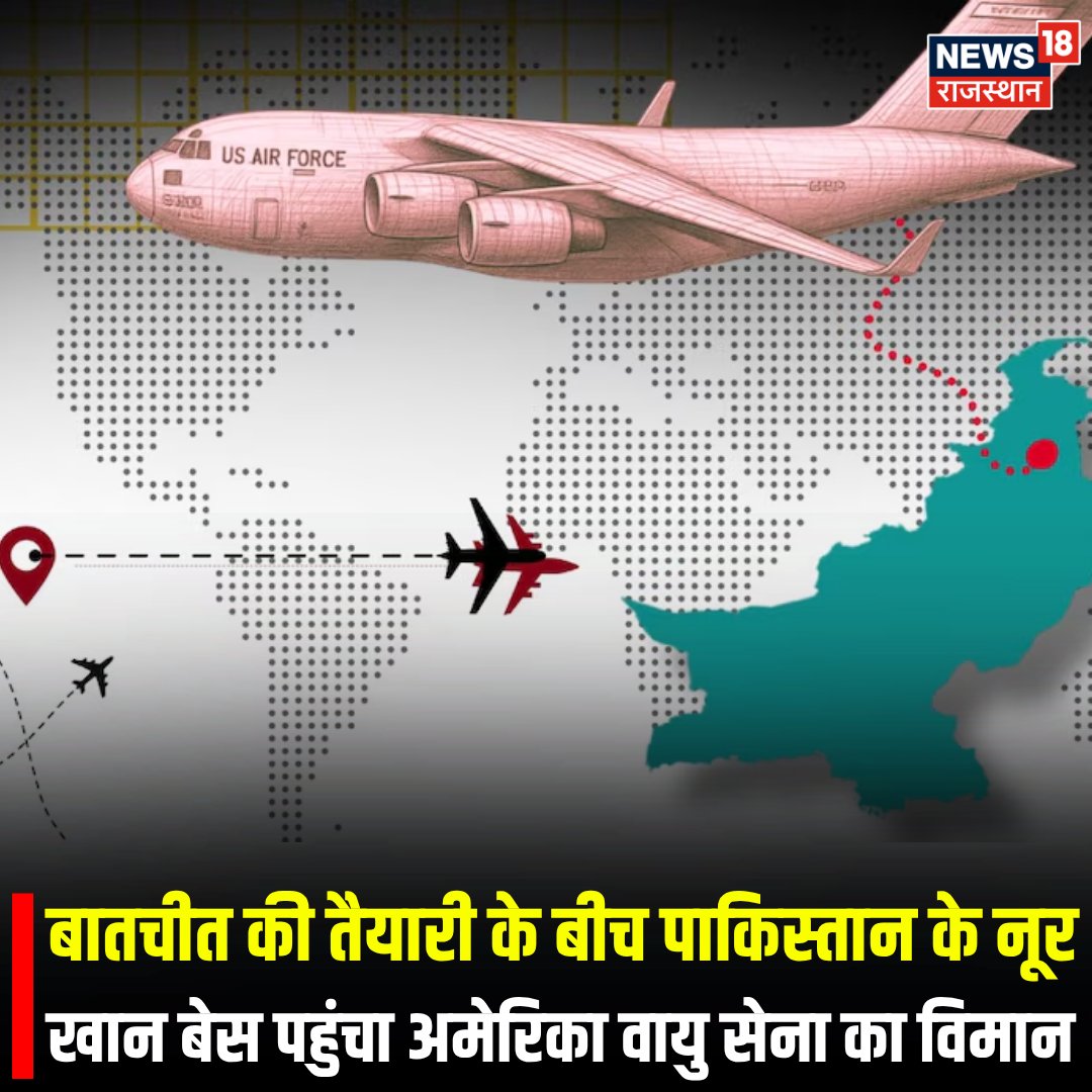 News18Rajasthan's tweet image. इस्लामाबाद में शनिवार को होने वाली ईरान और अमेरिका की बातचीत से पहले शुक्रवार को अमेरिकी विमान नूर खान बेस पहुंचा है. ऐसे में माना जा रहा है कि बातचीत से पहले सुरक्षा और अन्य जरूरी तैयारियों को देखने के लिए यह विमान पाकिस्तान पहुंचा है...

#islamabad #iranusa #talks #diplomacy