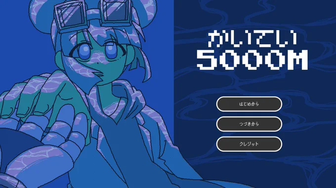 深海5000M地点にある海底基地。そこには一人の女と一体のロボットと、身に覚えの無い血痕があった。 選択を間違えると即死するSF風ノベルゲームを公開中です。全部のエンド回収しても30分前後で終わります。 暴力・微ホラー描写有。ヤンデレがいる! #スーパーゲ制デー