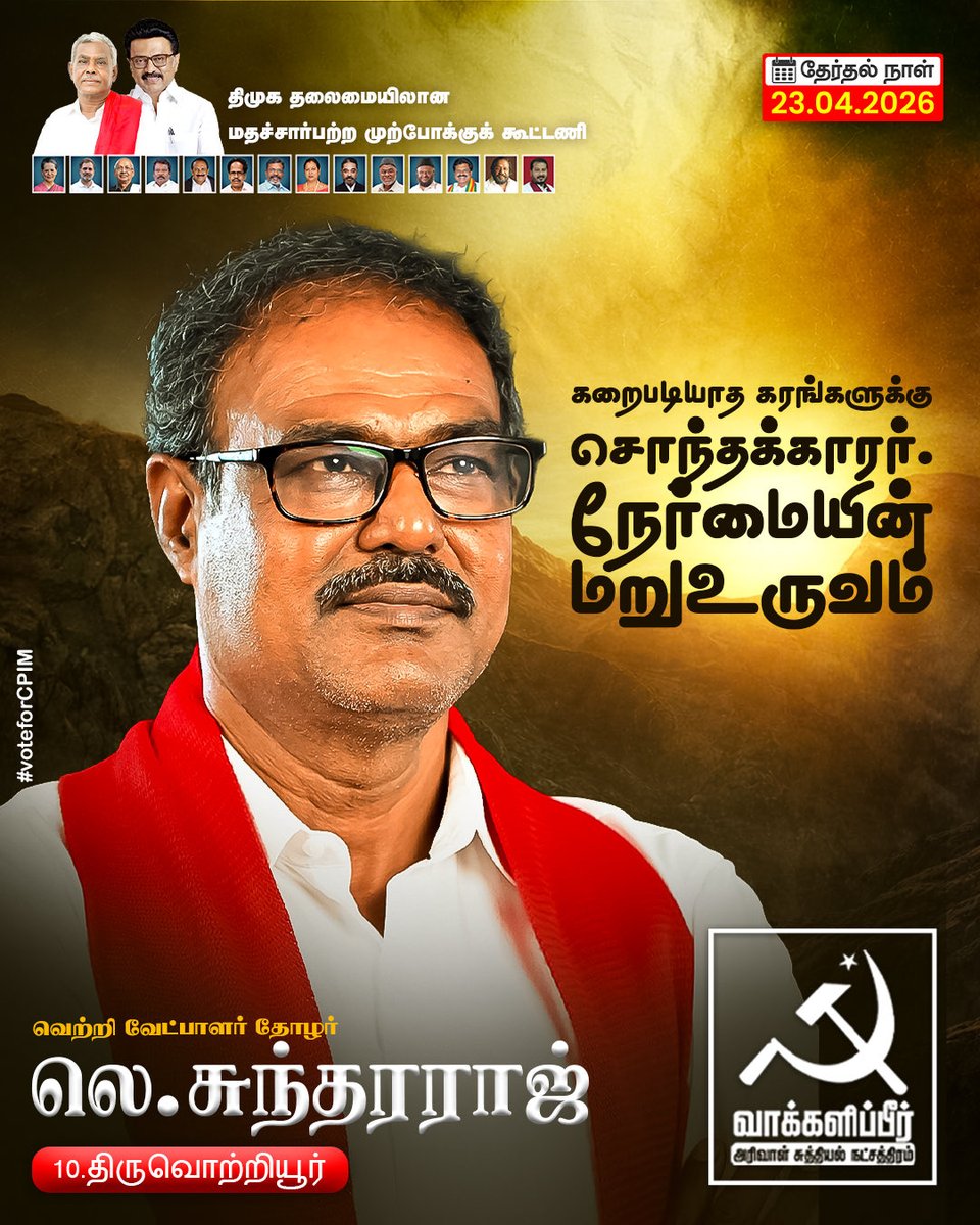 LSforTvt's tweet photo. கறைபடியாத கரங்களுக்கு சொந்தக்காரர்
நேர்மையின் மறுஉருவம்
திமுக தலைமையிலான மதச்சார்பற்ற முற்போக்கு கூட்டணியின் திருவொற்றியூர் சட்டமன்ற தொகுதி வெற்றி வேட்பாளர் தோழர் லெ.சுந்தரராஜ் அவர்களுக்கு அரிவாள் சுத்தியல் நட்சத்திரம் சின்னத்தில் வாக்களிப்பீர்
#voteforcpim #voteforls #ls4Tvt https://t.co/wA3efcjJTm