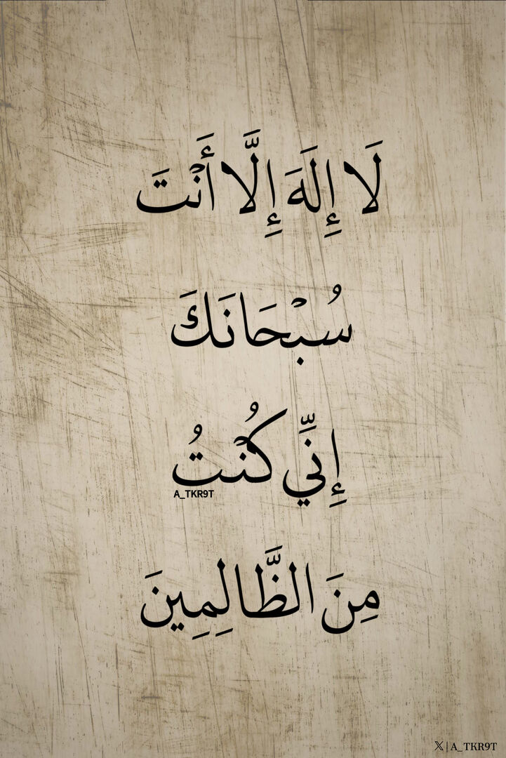 لاَ إِلَهَ إِلا أَنْتَ سُبْحَانَكَ إِنِّي كُنْتُ مِنَ الظَّالِمِينَ ✨