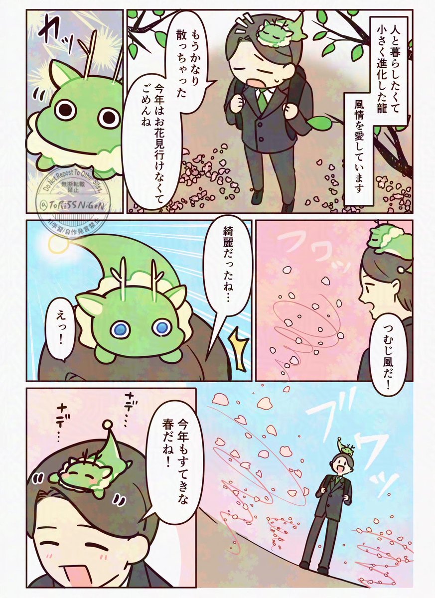 #創作　#まもられたいドラゴン
新社会人と桜の竜巻