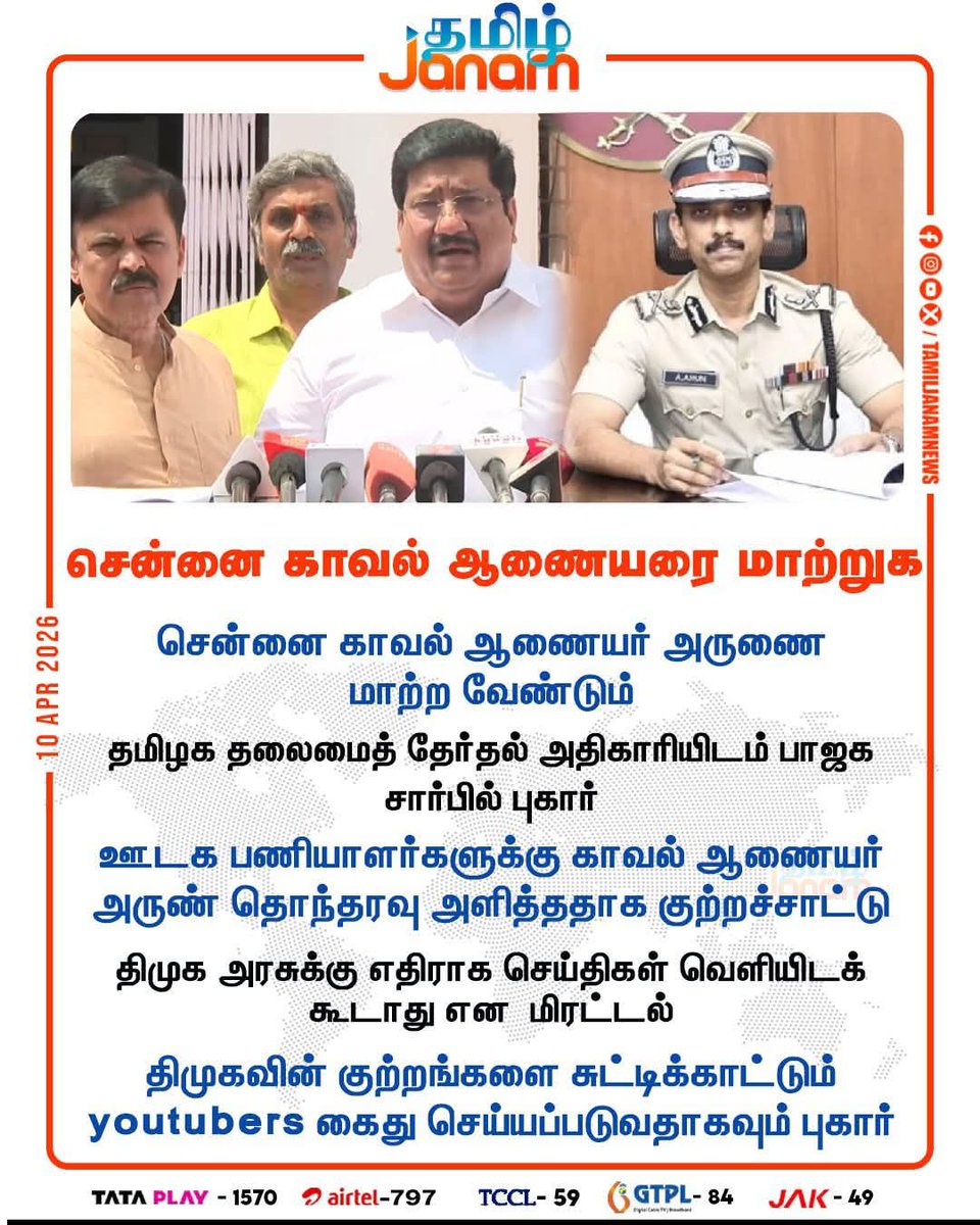 guru_adhi's tweet photo. தொடர்ந்து ஊடகப் பணியாளர்களை திமுக அரசுக்கு எதிரான செய்திகளை வெளியிடக் கூடாது என்று மிரட்டி வந்த சென்னை காவல் ஆணையர் அருண் அவர்களை மாற்றக்கோரி இன்று காலை தமிழக  தலைமை தேர்தல் அதிகாரியிடம் புகார் மனு அளித்ததன் எதிரொலியாக அருண் அவர்கள் மாற்றம் செய்யப்பட்டுள்ளார்.

Victory to BJP legal cell. @narendramodi @AmitShah @arjunrammeghwal