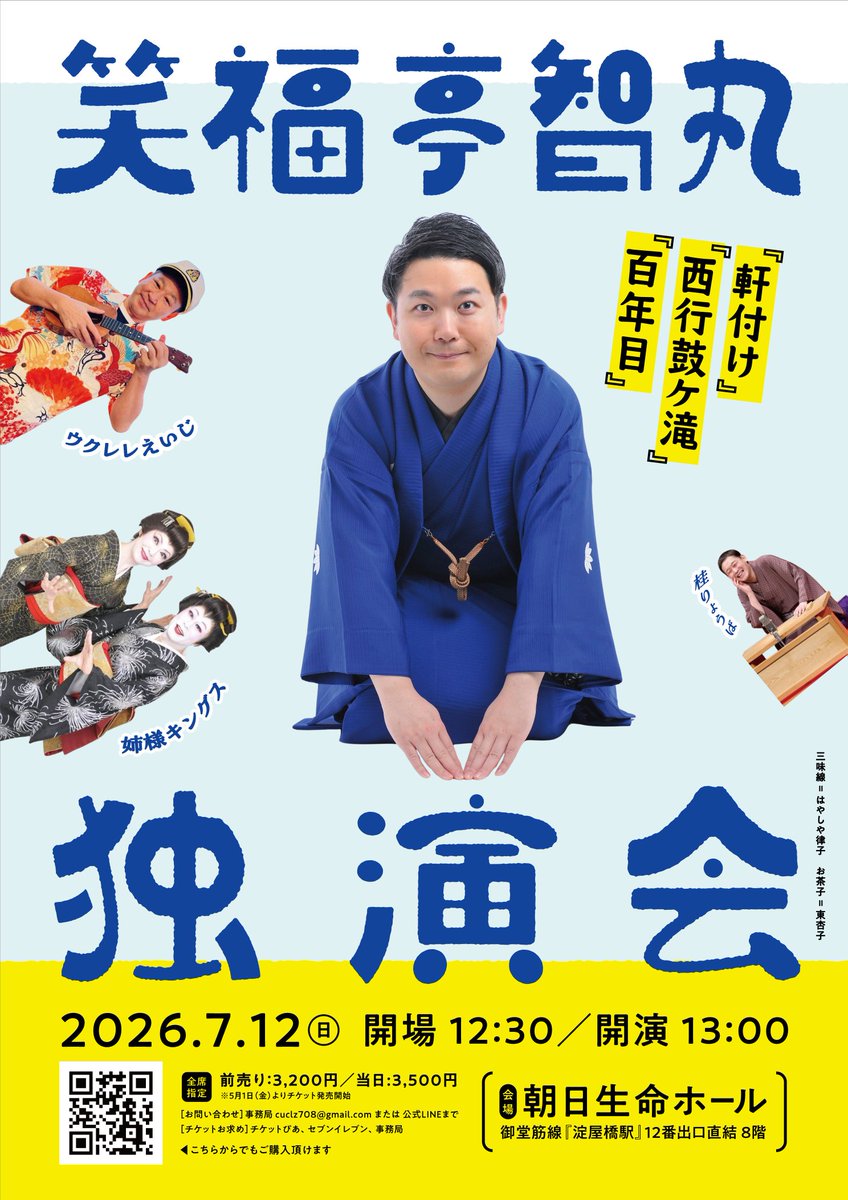《拡散よろしくお願い致します！》
『笑福亭智丸独演会』
７月１２日(日)
１３時開演
朝日生命ホール（淀屋橋駅直結）
「百年目」「軒付け」「西行鼓ヶ滝」
ゲスト・ウクレレえいじ、姉様キングス、桂りょうば

歴史ある会場で、一年の集大成として気合い入れて頑張ります。ぜひお越しくださいませ！