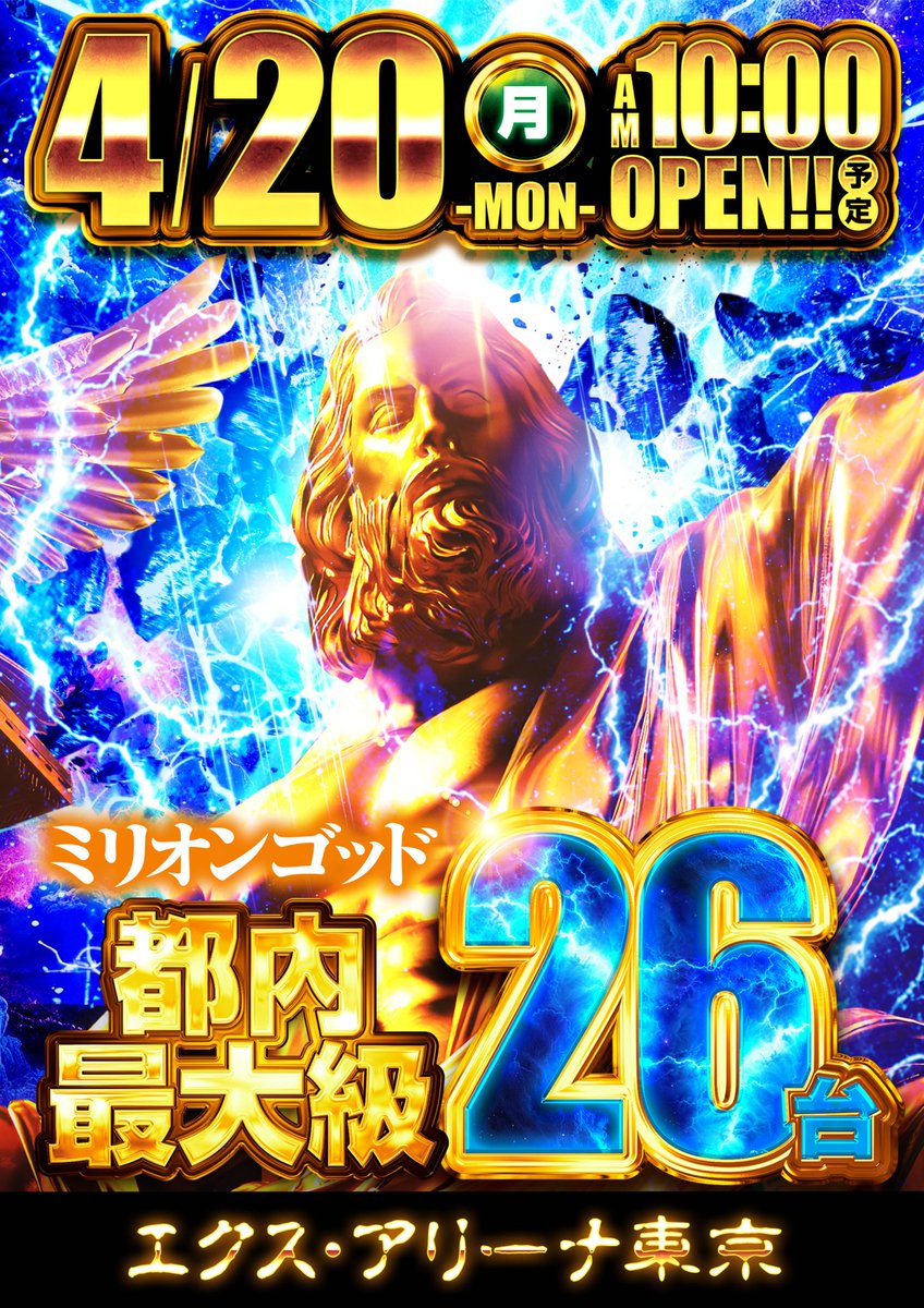 4/20（月）10：00OPEN予定 🌈MILLION GOD 神々の軌跡🌈 都内最大級26台