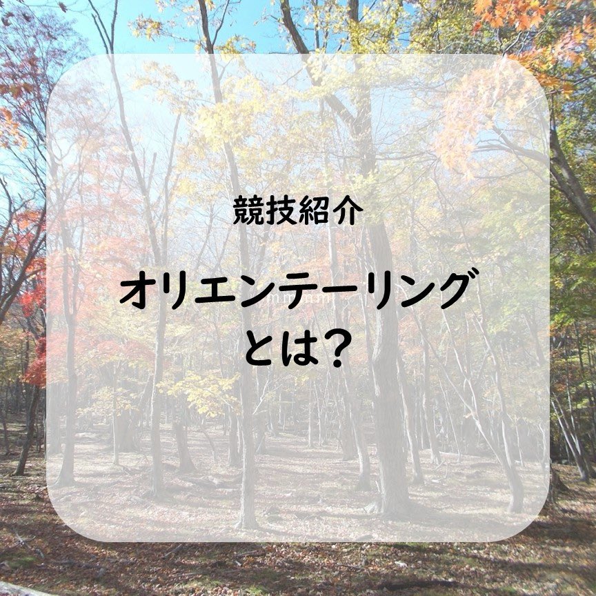 Tsukuba_OL_2025's tweet photo. オリエンテーリングとは、
「地図とコンパスを使い、チェックポイントを回って速さを競うスポーツ」です🤩🏃‍♂️³₃
学内Oでは、キャンパスや公園を駆け回るスプリント競技が体験できます👀 週末には森で本格的な体験できるので、是非いらして下さい☺️✨
 #筑波新歓2026 https://t.co/FnCk7qgEXH