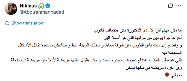 SahyounFiles's tweet photo. هنعمل ثريد جديدة بعنوان #اخلاق_اطباء_مصر 
هنوثق فيها أخلاق الأطباء المصريين اللي ظهرت لنا جلية بوضوح
من خلال تعليقات السوشيال ميديا، ونشاركها مع الناس
عشان الكل يحذر في تعامله معاهم 
وجهات العمل الطبية يكون عندها فكرة بتوظف مين!!

#جرائم_البالطو_الابيض https://t.co/yVgeKPyOnf