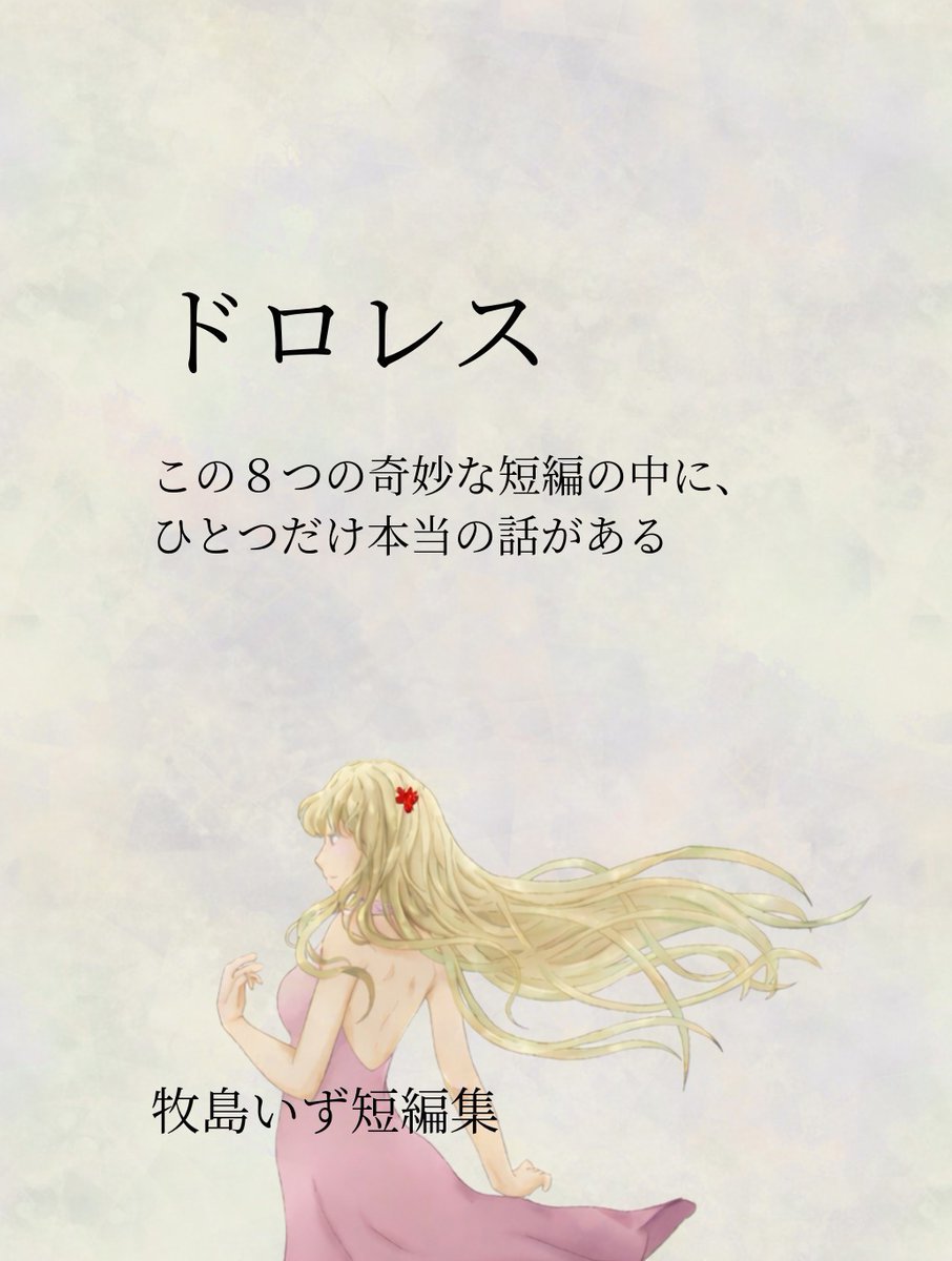 牧島いず【L-78】5/4文学フリマ東京(南1-2ホール) tweet media