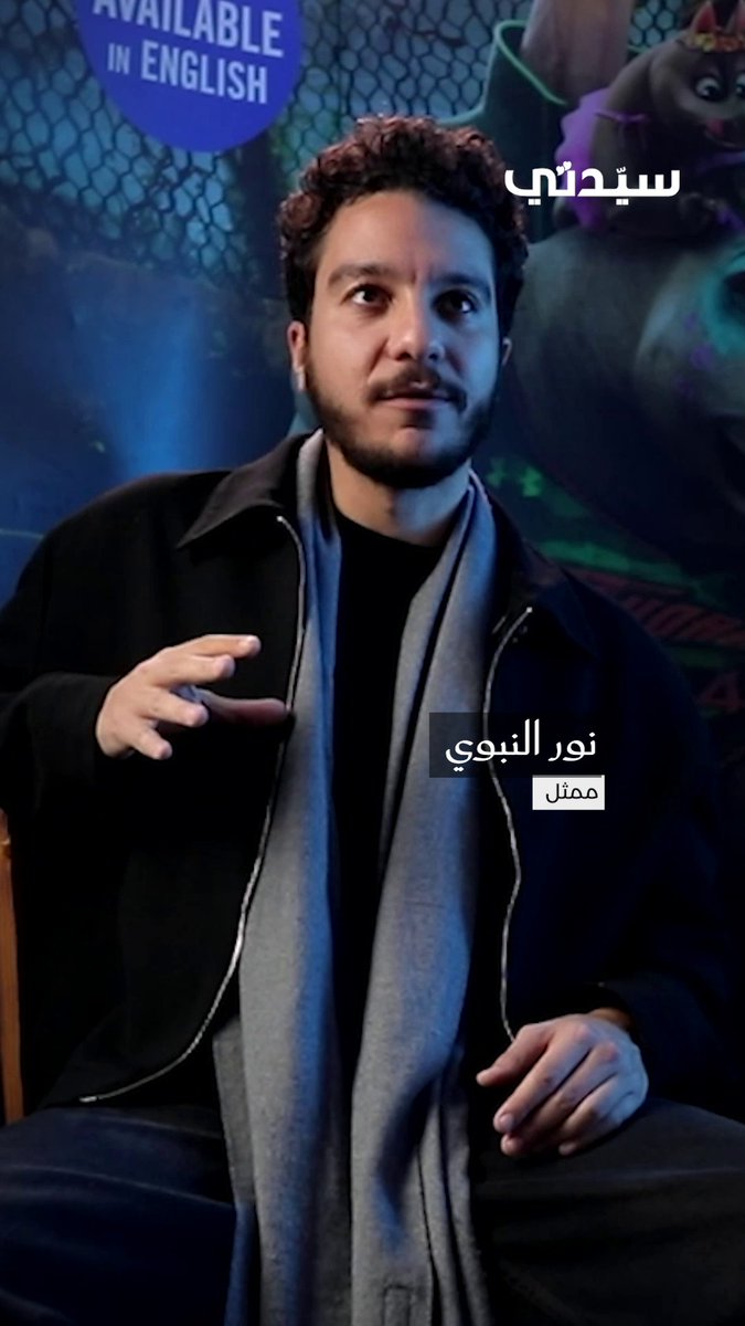 الفنان نور النبوي يكشف لـ سيدتي تفاصيل مشاركته في فيلم الأنيميشن العالمي معوز، متحدثًا عن ملامح الشخصية التي يقدمها داخل عمل يحمل طابعًا إنسانيًا ملهمًا، يقوم على فكرة الإصرار على الحلم رغم كل الصعوبات.. ويؤكد أن التجربة بالنسبة له لم تكن مجرد أداء صوتي، بل مساحة للتعبير عن مشاعر ورسائل قريبة من الواقع 