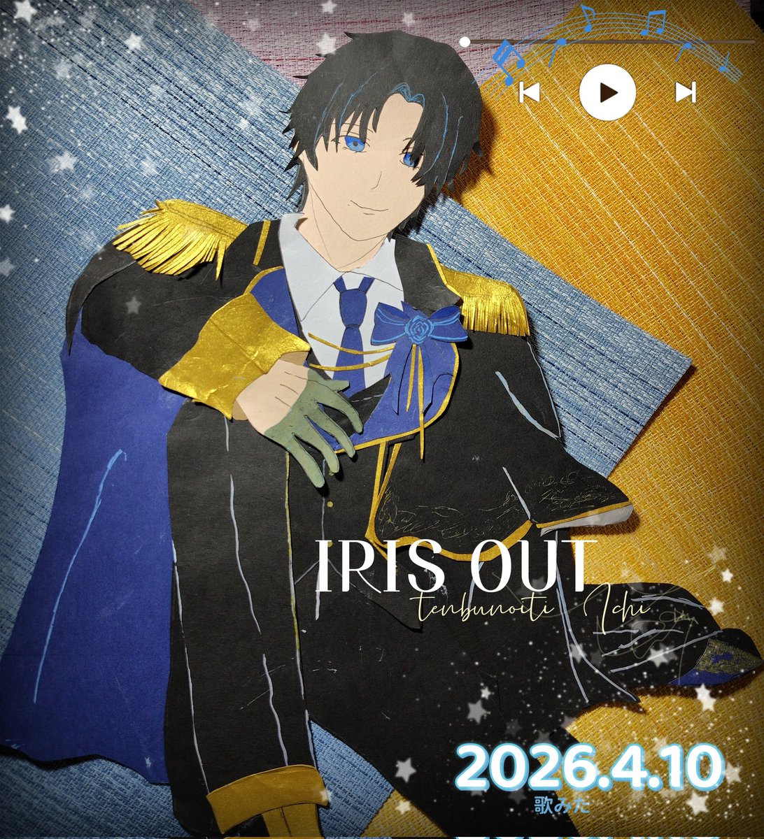 【歌みた　IRIS OUT〜】
今までと違う唯一くんの歌い方に本当に唯一くん？って何回も！何回も聞いてます
やっぱり唯一くんだよね……✨
しかもソロ✨
歌い方も声も最高すぎました✨
途中でちょっとだけ出てくる天くんもかっこいい✨
次の歌みたに繋がるのかな？
楽しみにしてます！
#てんぶんのいち