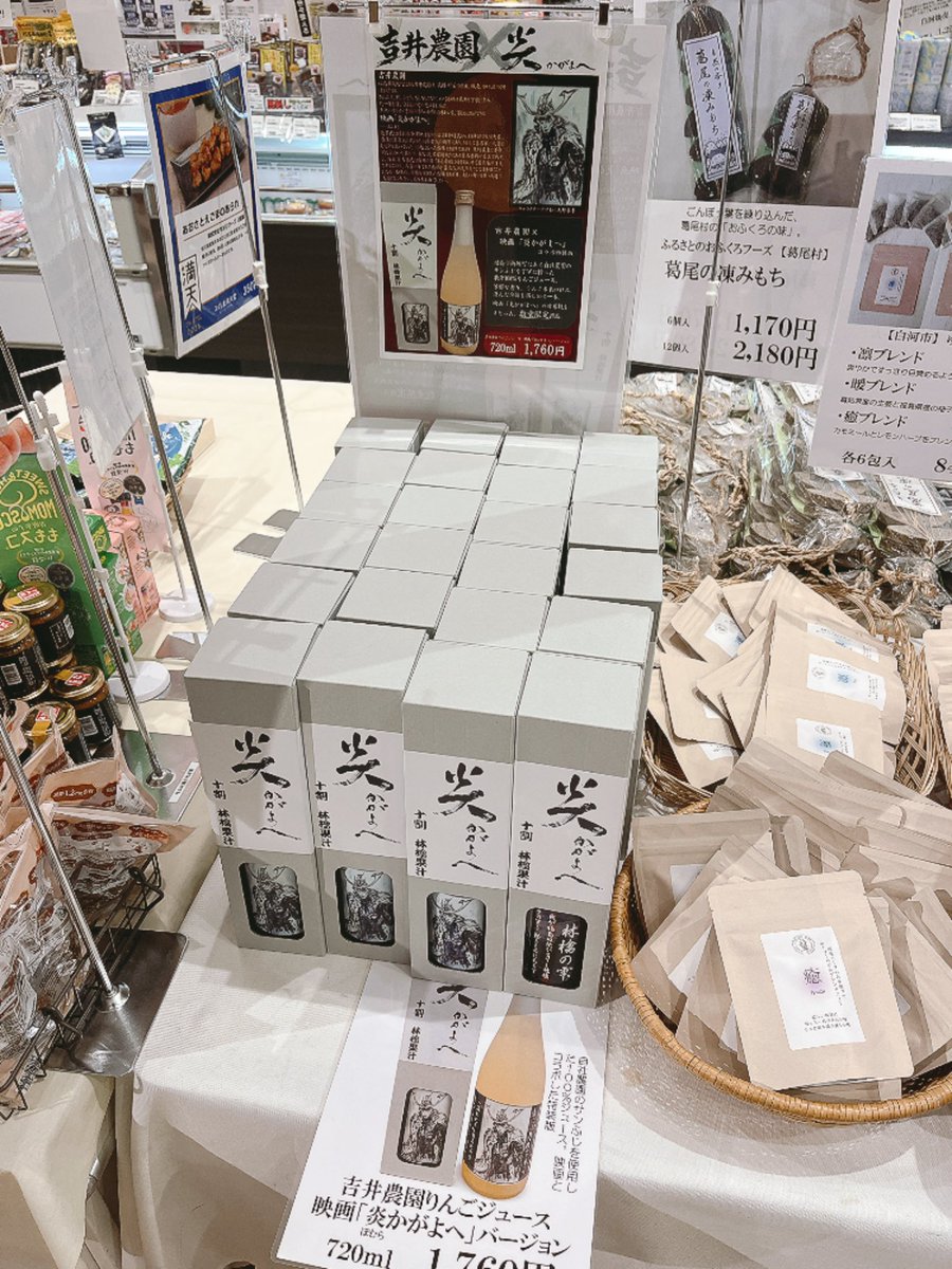 NEO__5's tweet photo. 【拡散希望】
こんな所に！？ #炎かがよへ コラボ
#福島県 観光物産館 コラッセふくしまで発見🔎

織田信長 #戸塚祥太 から一目置かれていた戦国大名 蘆名盛隆  #荒木飛羽 の24年間という短い生涯を描いた物語🏯

映画限定ラベルのりんごジュース

キャラデザインは有名デザイナー #天野喜孝 先生✨️ https://t.co/IY2mcgzgfC
