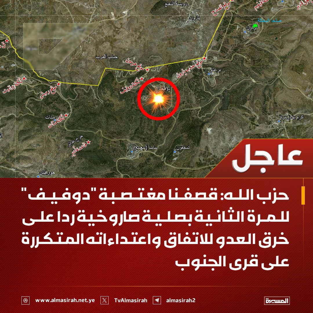 ⭕️عاجل⭕️
حزب الله: قصفنا مغتصبة "دوفيف" للمرة الثانية بصلية صاروخية ردا على خرق العدو للاتفاق واعتداءاته المتكررة على قرى الجنوب