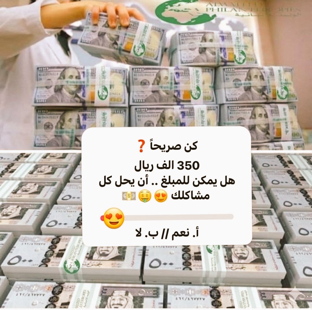 بسم الله يارب 100,000 الف ريال🔥من نصيب المحتاج يفك بها كربته 🧡
فقط 5 تعليقات بأسم من اسماء الله الحسنى
تابعني
 ورتوويت🔃 للتغريدة ذي
وارسل رقمك واسمك بالخاص
وفالكم الخير باذن الله 💙