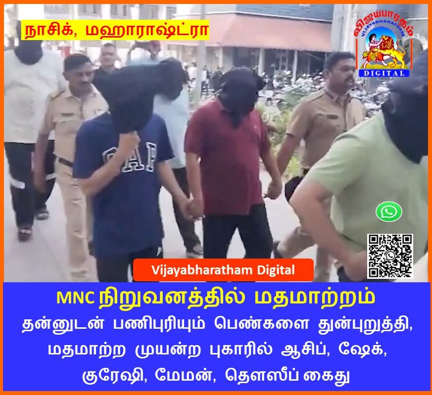 Krishna73674119's tweet image. MNC நிறுவனத்தில் மதமாற்றம் 

நாசிக்கில், தன்னுடன் பணிபுரியும் பெண்களை துன்புறுத்தி, மதமாற்ற முயன்ற புகாரில் ஆசிப், ஷேக், குரேஷி, மேமன், தௌஸீப் கைது 

#Nashik #IT #Conversion #Arrest