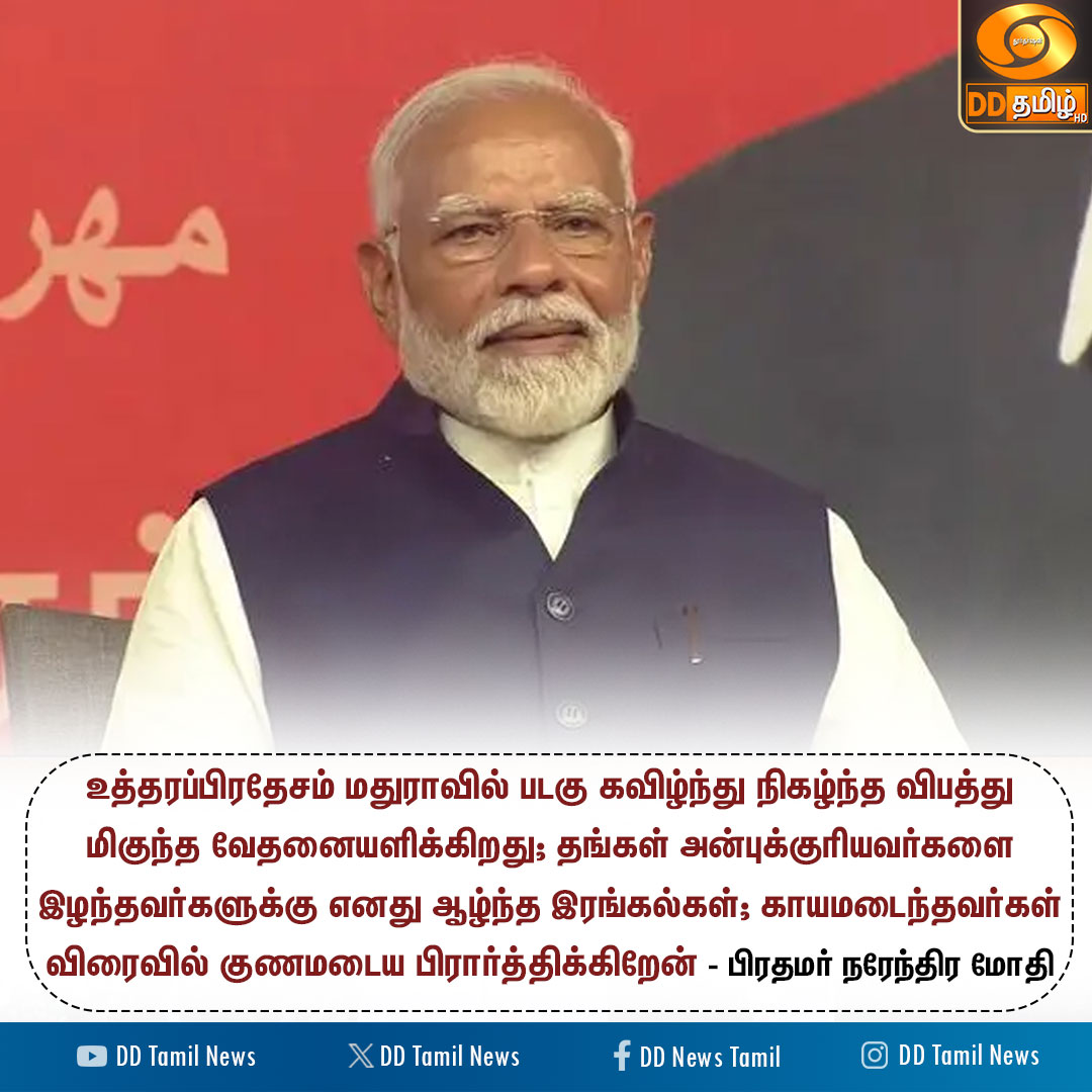 DDTamilNews's tweet image. பிரதமர் நரேந்திர மோதி இரங்கல் 

#NarendraModi | #PMOIndia | #UttarPradesh | #DDTamilNews