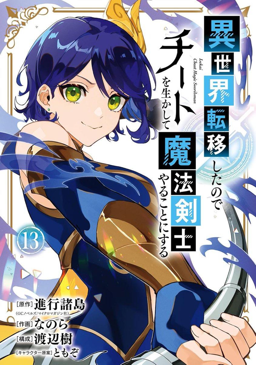 渡辺樹：コミカライズ三作品構成担当 tweet media