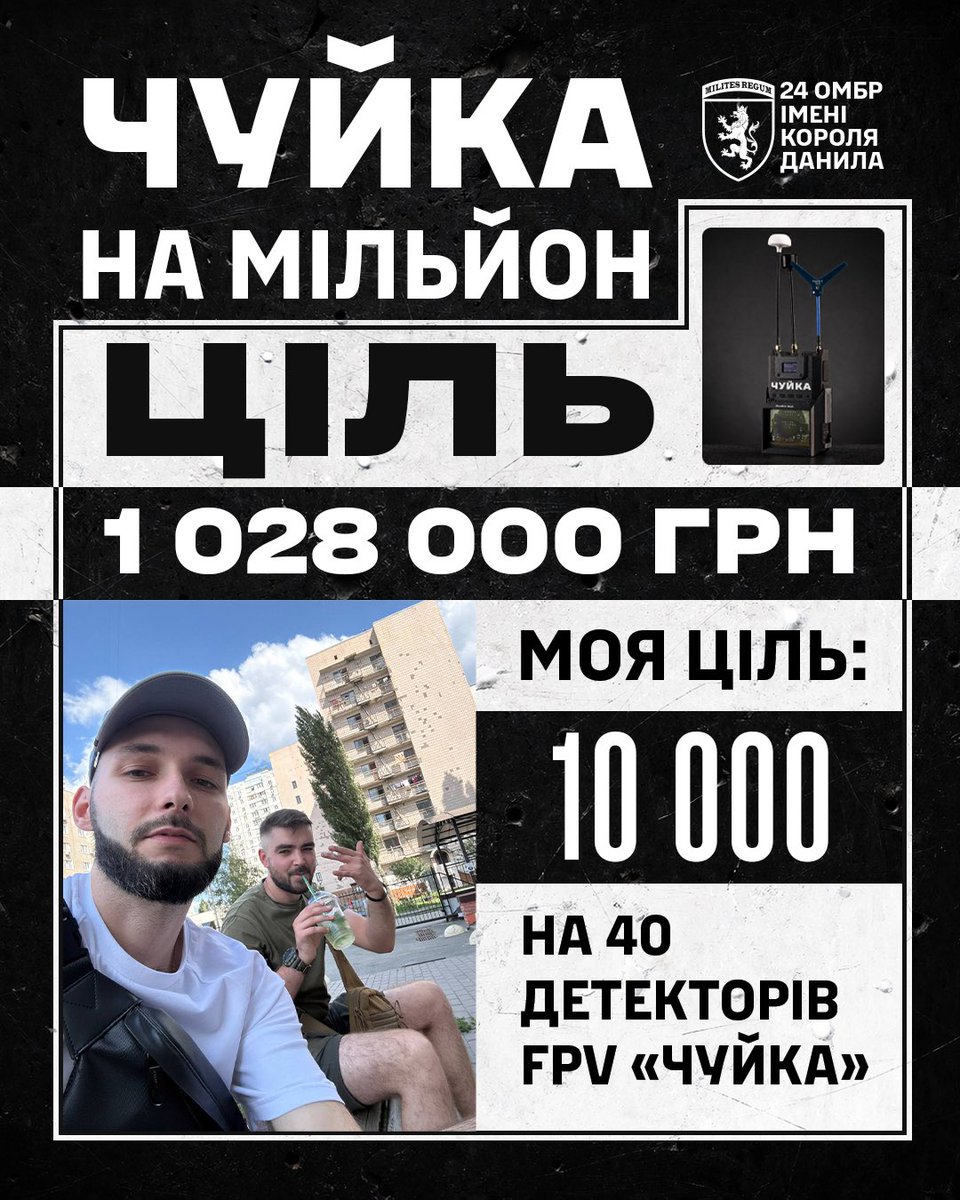 Друзі, у нас знову великий збір на детектори дронів для 24-ї ОМБр 🔥

Потрібно зібрати кошти на 40 детекторів FPV-дронів «Чуйка». Вони дають час, який зберігає життя воїнів!

🎯Загальна ціль: 1 028 000 ₴
🎯Моя ціль: 10 000 ₴

🔗Посилання на збір
send.monobank.ua/jar/32v3aF7DAS