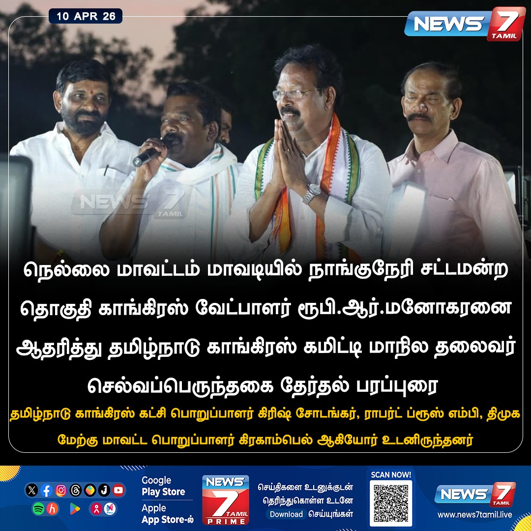 news7tamil's tweet photo. தேர்தல் பரப்புரை...!
#Congress | #RubyRManoharan | #Nellai | #Nanguneri
#Tamilnadu | #TNElection2026 | #Politics | #LatestNews https://t.co/3uHMYjCU3x