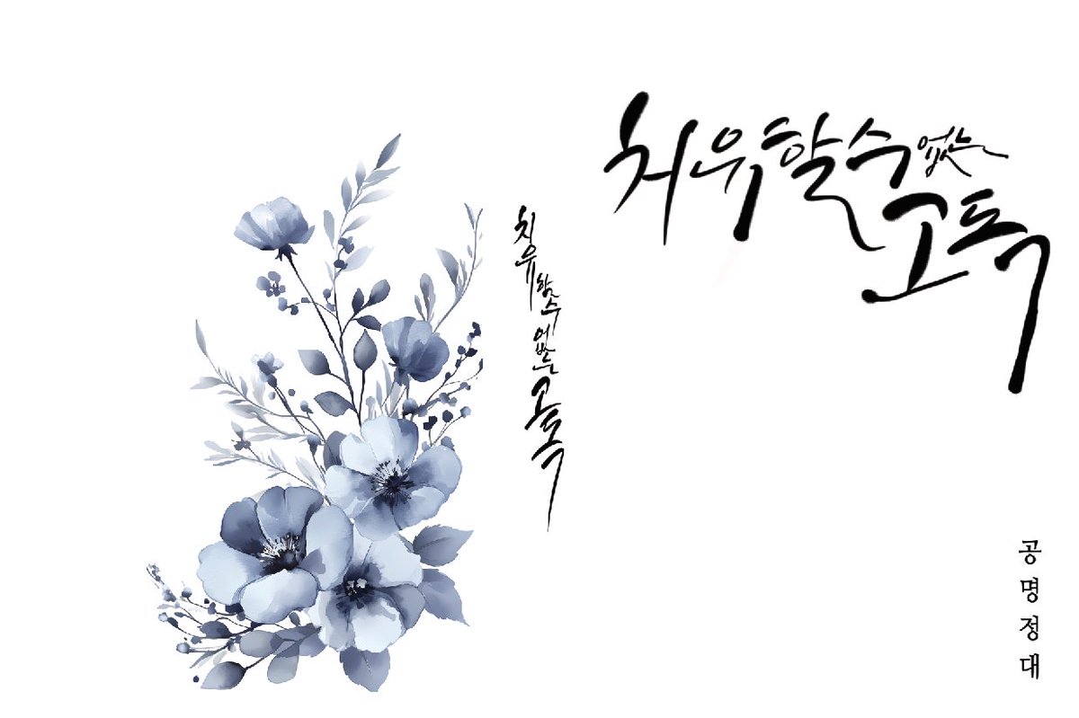 takakm486's tweet photo. https://t.co/iBXQ0LkVfi 

[4디페/K17] 히로타카 치유할 수 없는 고독 소장본 현장수령 및 통판 예약 폼 올렸습니다. (~4/15 10:00)

@milk_tea_0316 예쁜 캘리그라피로 표지 제작에 도움을 주신 홍차라떼님께 심심한 감사인사를 드립니다. https://t.co/1LvI1gOZbD