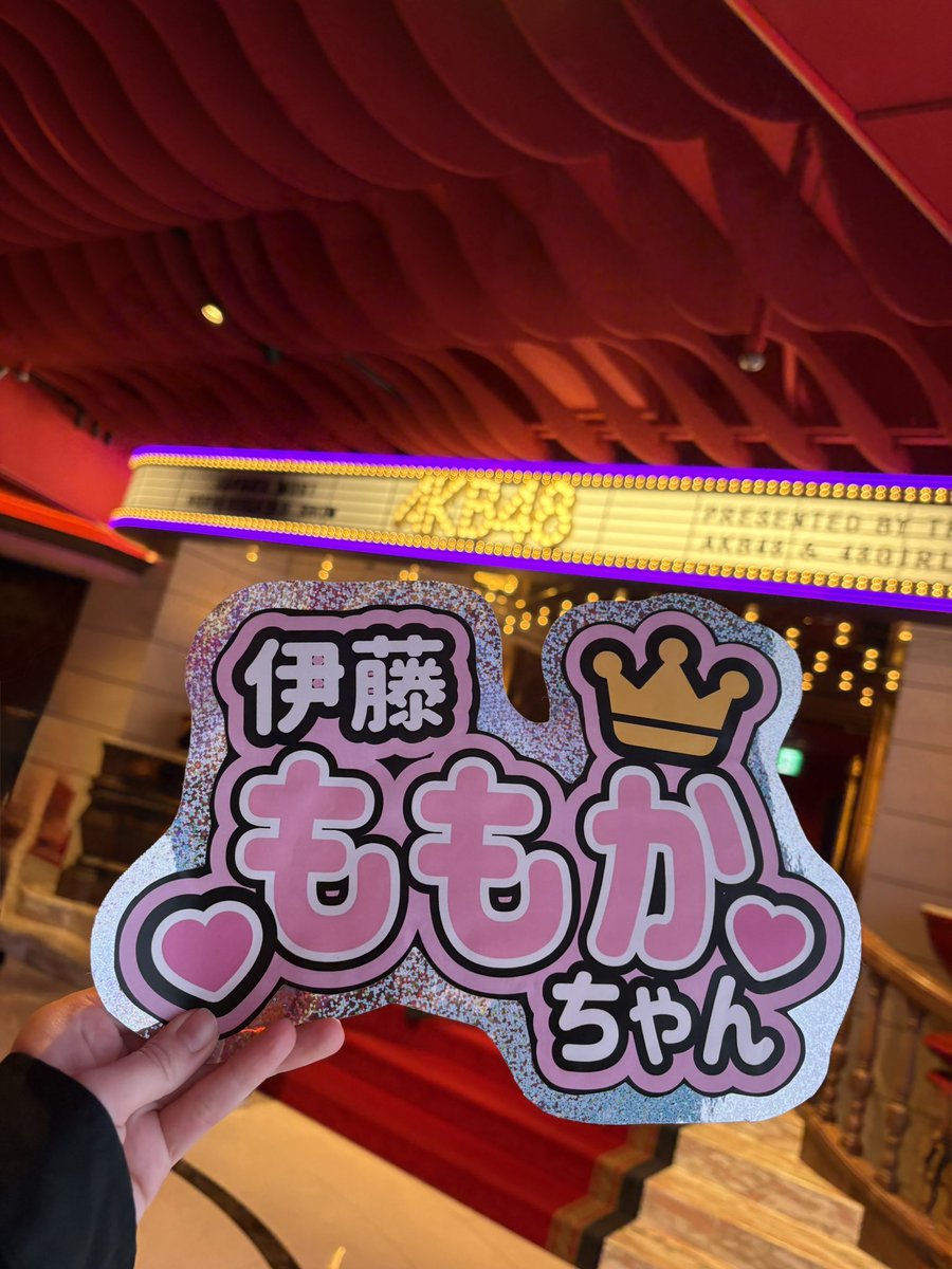 710atu's tweet photo. ずっと入りたかったここからだ公演！
楽曲がいいし、真似したくなる振り付けいっぱいでとっても良かった🫶
出演人数も多いからやっぱ見応えあってAKBって感じがする。
いとももちゃんは可愛いくてダンスもパワフルで、優しくレスをくれるから好き😊
幸せ〜🥰でした🫶

#ここからだ公演
#伊藤百花 https://t.co/eWNLUZXeBd