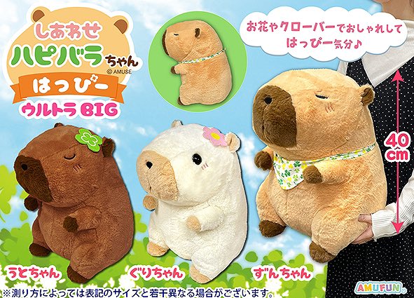 しあわせハピバラちゃん ぐりちゃん ウルトラBIG ぬいぐるみ ❣今日の新景品❣ 『しあわせハピバラちゃんウルトラBIGぬいぐるみ』が