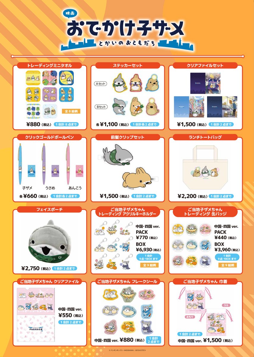 🌼高知アニクリ祭にてグッズ販売🌼 アニメ『#おでかけ子ザメ』 4/11(土 🌼高知アニクリ祭にてグッズ販売🌼 アニメ『#おでかけ子ザメ』 4/11(土