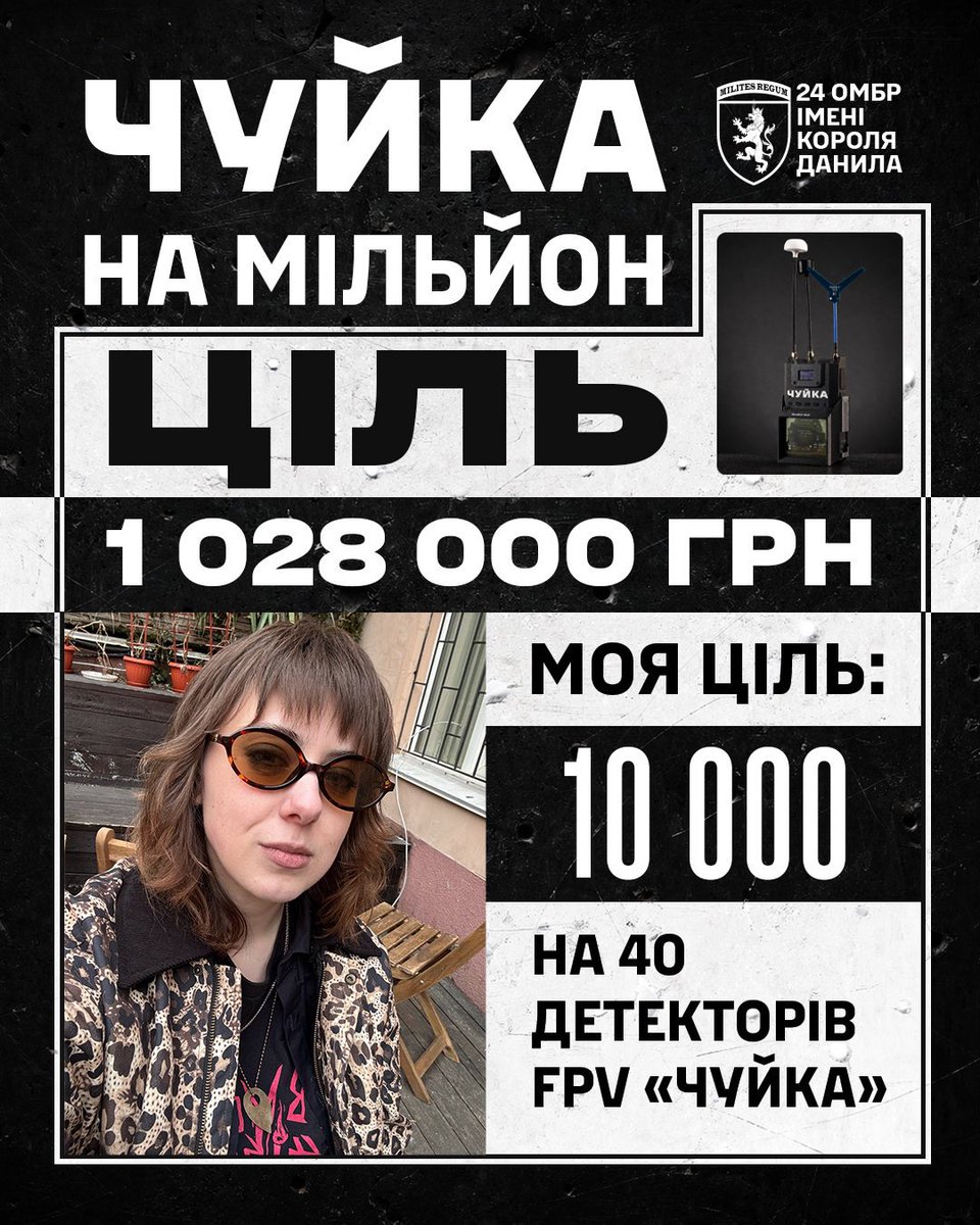 ⚡️ЧУЙКА НА МІЛЬЙОН. Збір 24-ї бригади на детектори FPV-дронів!

Через високу активність дронів противника підрозділи 24 ОМБр імені короля Данила мають потребу в 40 детекторах FPV-дронів «ЧУЙКА».