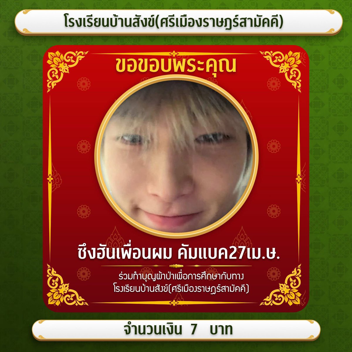 กุขำ55555555ใครไปหาทำอะ บริจาคทำบุญผ้าป่า7บาท แลกกับการโปรโมทคัมแบคแบบเริ่ดๆ555555 การตลาดโคตรคุ้ม แล้วเพจโรงเรียนเขาก็ขยันลงให้มากนะ55555555