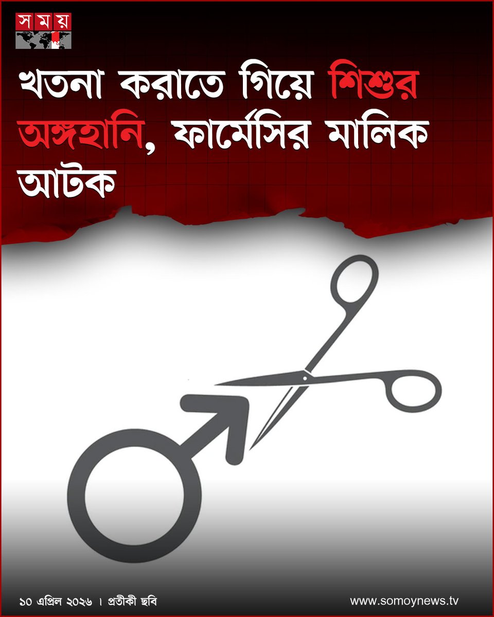 somoytv's tweet image. মোহাম্মদপুরে খতনা করাতে গিয়ে এক শিশুর অঙ্গহানির ঘটনা ঘটেছে। এ ঘটনায় খলিলুর রহমান নামের এক ব্যক্তিকে আটক করেছে পুলিশ।

বিস্তারিত : somoynews.tv/news/2026-04-1…

#DhakaNews #ChildSafety #PoliceAction #somoytv