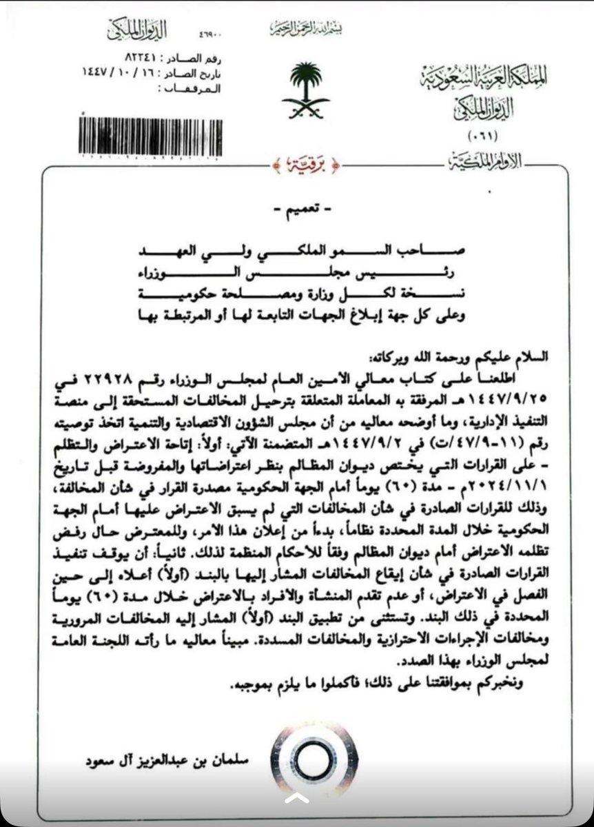BAotaibi95's tweet photo. امر ملكي بإتاحة مدة اعتراض ( 60 ) يوم على المخالفات الصادره من الجهات الحكومية قبل تاريخ 2024/11/01 م التي يختص بنظرها ديوان المظالم https://t.co/dVkudKlTMr
